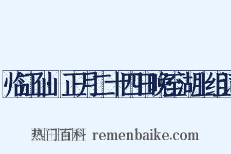 临江仙·正月二十四日晚至湖上组词是什么意思的图片